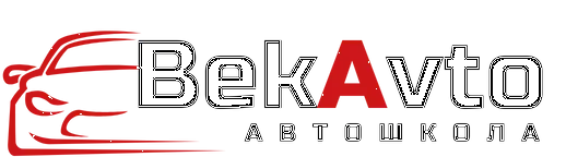 BekAvto — автошкола